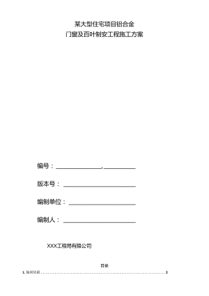 某大型住宅项目铝合金门窗及百叶制安施工方案.docx