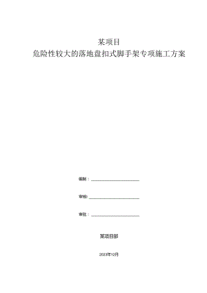 危险性较大的落地盘扣式脚手架专项施工方案.docx