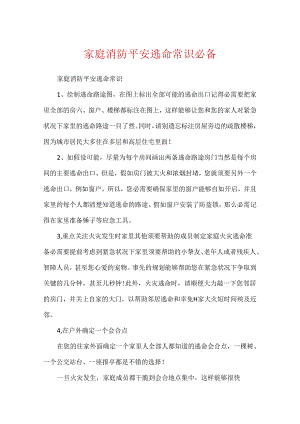 家庭消防安全逃生常识必备.docx