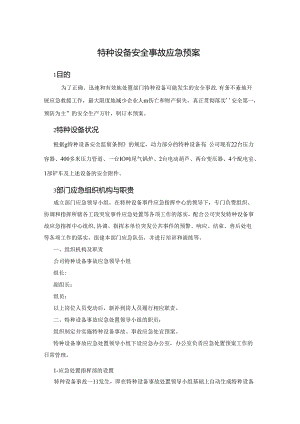 某企业特种设备安全事故应急预案.docx