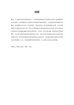 沈阳地区配电自动化在电网中的应用研究.docx
