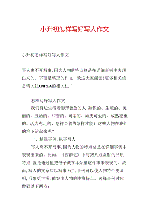 小升初怎样写好写人作文.docx