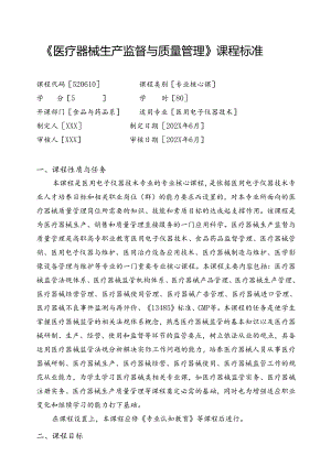 职业技术学校《医疗器械生产监督与质量管理》课程标准.docx