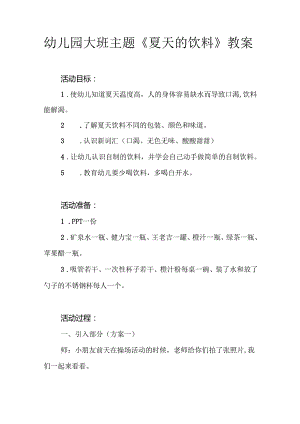 幼儿园大班主题《夏天的饮料》教案.docx