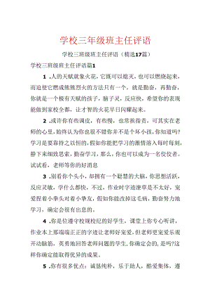 学校三年级班主任评语.docx