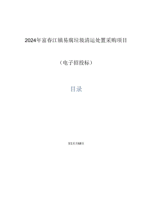 易腐垃圾清运处置采购项目招标文件.docx