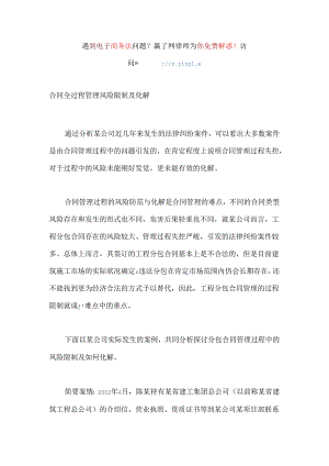 合同全过程管理风险控制及化解.docx