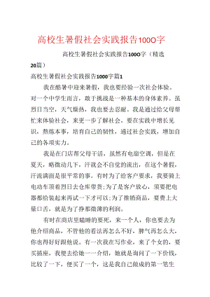 大学生暑假社会实践报告1000字.docx