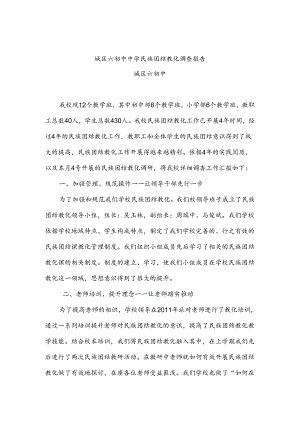 城区六初中中学民族团结教育调查报告.docx