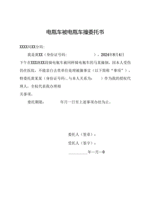 电瓶车被电瓶车撞委托书.docx