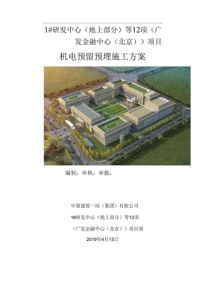 机电预留预埋施工方案 范本.docx