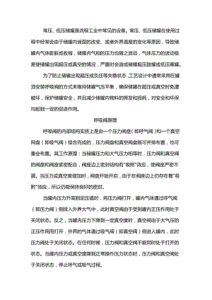 呼吸阀基础知识总结.docx