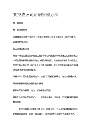 某控股公司薪酬管理办法全套.docx