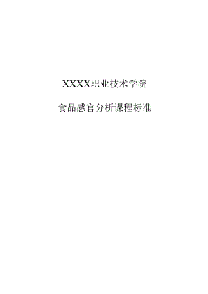 职业技术学校《食品感官分析》课程标准.docx