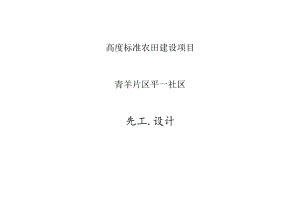 高度标准农田建设项目青羊镇平一社区施工设计说明.docx