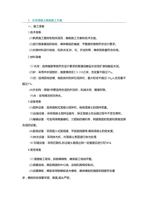 施工方案—5、水泥混凝土路面施工方案.docx