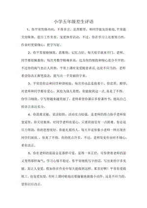 小学五年级差生评语.docx
