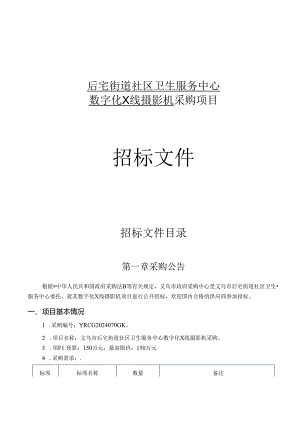 街道社区卫生服务中心数字化X线摄影机采购项目招标文件.docx