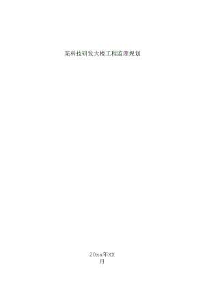 某科技研发大楼工程监理规划.docx