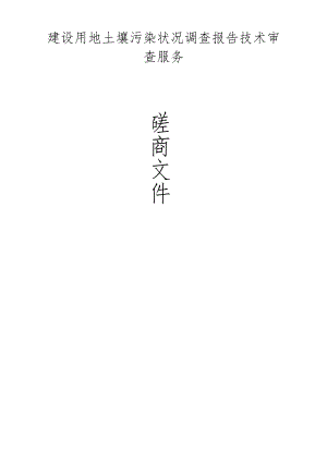 建设用地土壤污染状况调查报告技术审查服务招标文件.docx