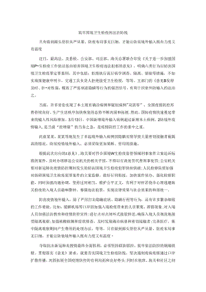 申论范文：筑牢国境卫生检疫的法治防线范文.docx