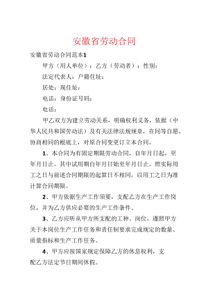 安徽省劳动合同.docx