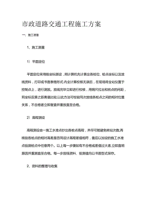 市政道路交通工程施工方案全套.docx