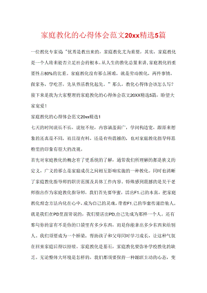 家庭教育的心得体会范文20xx精选5篇.docx