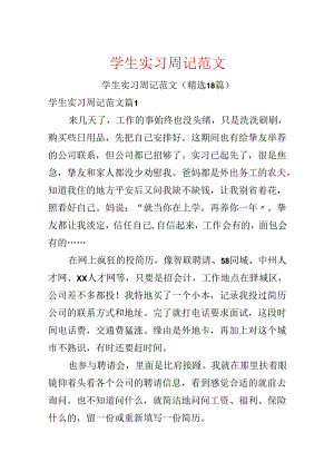 学生实习周记范文.docx