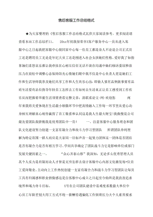 售后客服工作总结格式.docx