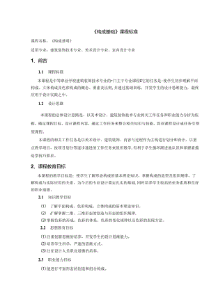 职业技术学校《构成基础》课程标准.docx