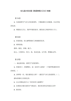 幼儿园大班主题《我是禁烟小卫士》教案.docx