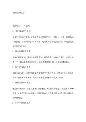 防汛安全知识.docx