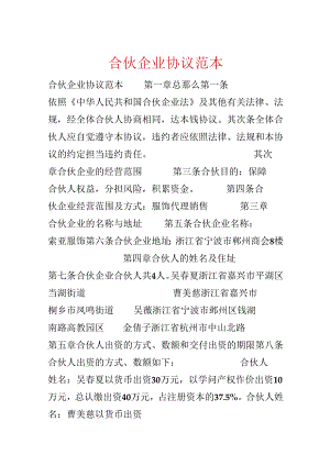 合伙企业协议范本.docx