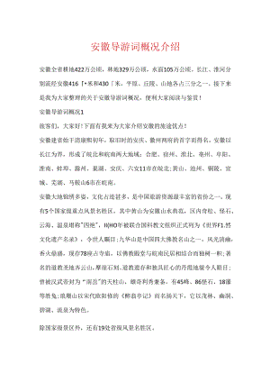 安徽导游词概况介绍.docx