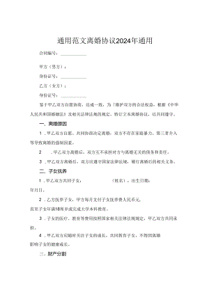通用范文离婚协议2024年通用.docx