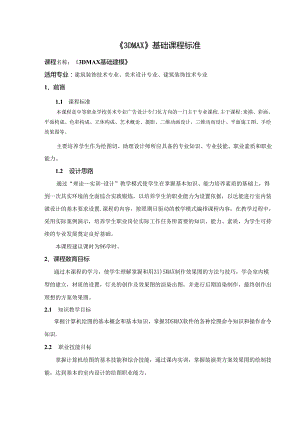 职业技术学校《3DMAX》基础课程标准.docx