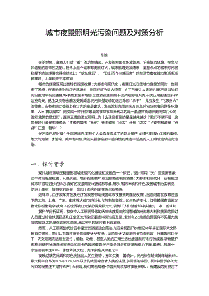 城市夜景照明中光污染问题分析及对策研究...docx