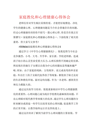 家庭教育和心理健康心得体会.docx