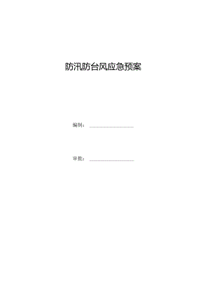 防汛防台风应急预案6页.docx