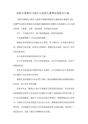 大学生暑期实习报告与大学生暑期实践报告汇编.docx