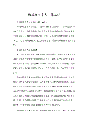 售后客服个人工作总结.docx