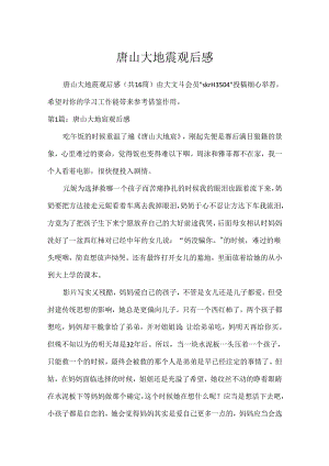 唐山大地震观后感.docx