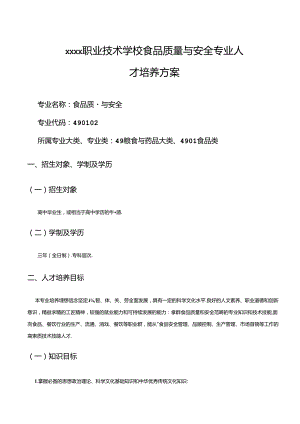 职业技术学校食品质量与安全专业人才培养方案.docx