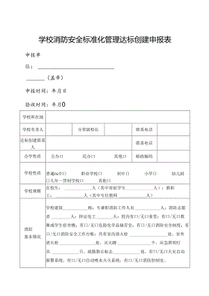 学校消防安全标准化管理达标创建申报表.docx