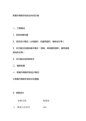 附着升降脚手架安全专项方案全套.docx
