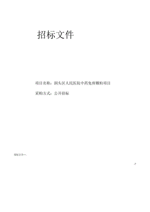 医院中药免煎颗粒项目招标文件.docx
