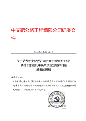 附件1：关于转发中央纪委驻国资委纪检组关于5名领导干部违反中央八项规定精神问题通报的通知.docx