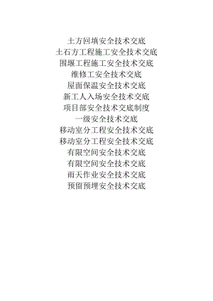 建筑施工安全技术交底十四篇.docx