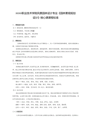职业技术学院风景园林设计专业《园林景观规划设计》核心课课程标准.docx